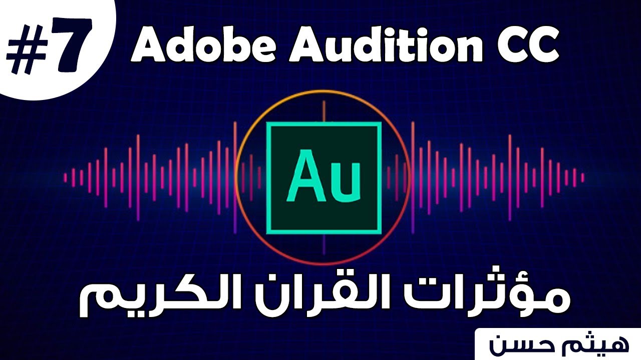 كورس Adobe Audition | المؤثرات الصوتية للقرآن الكريم والأناشيد على ADOBE AUDITION