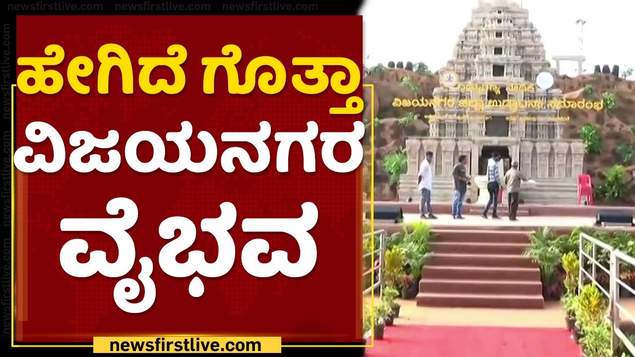 vijayanagara | ವಿಜಯನಗರ ವೈಭವಕ್ಕೆ ಕ್ಷಣಗಣನೆ ಆರಂಭ | NewsFirst Kannada