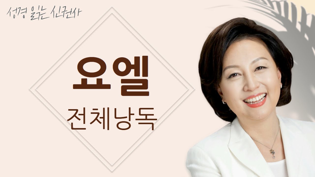 [도전 성경 1독🙏] 신은경 아나운서의 요엘 전체 낭독 | 요엘서 전편 | 성경읽는 신권사 | 성경통독 | 매일 성경 읽기 | 아나운서가 읽어주는 성경