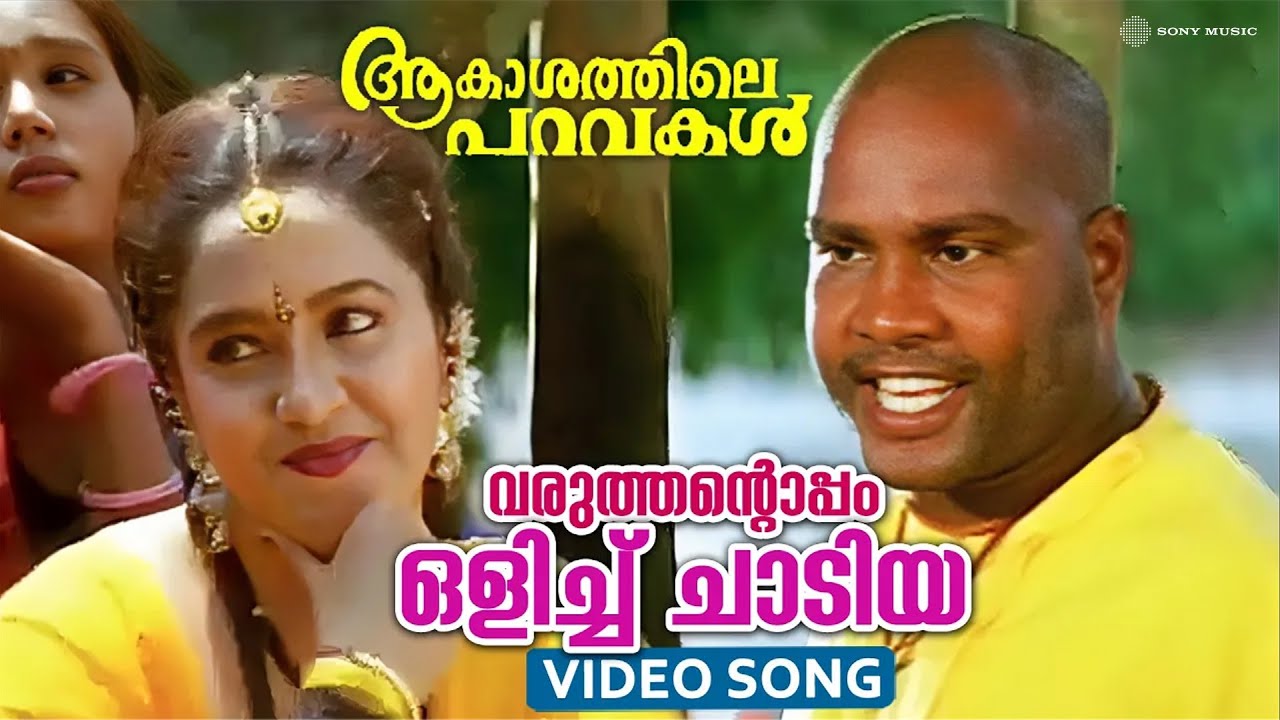 Varuthantoppam Olichu Chadiya Video Song | Aakashathile Paravakal | Kalabhavan Mani | Sidhartha
