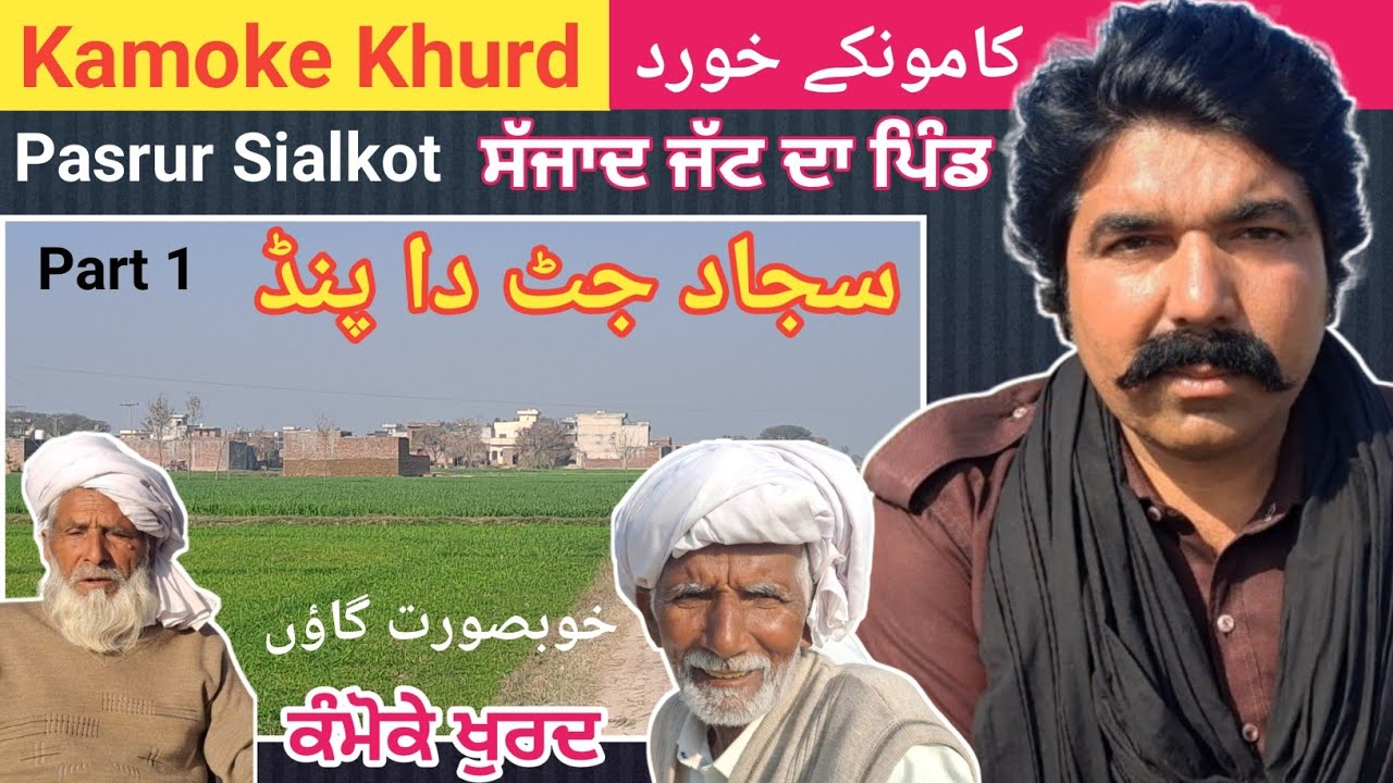 Kamoke Khurd || Sajjad Jutt Da Pind || Pasrur Village Life || Shahzad Khilji || Let Me Discover