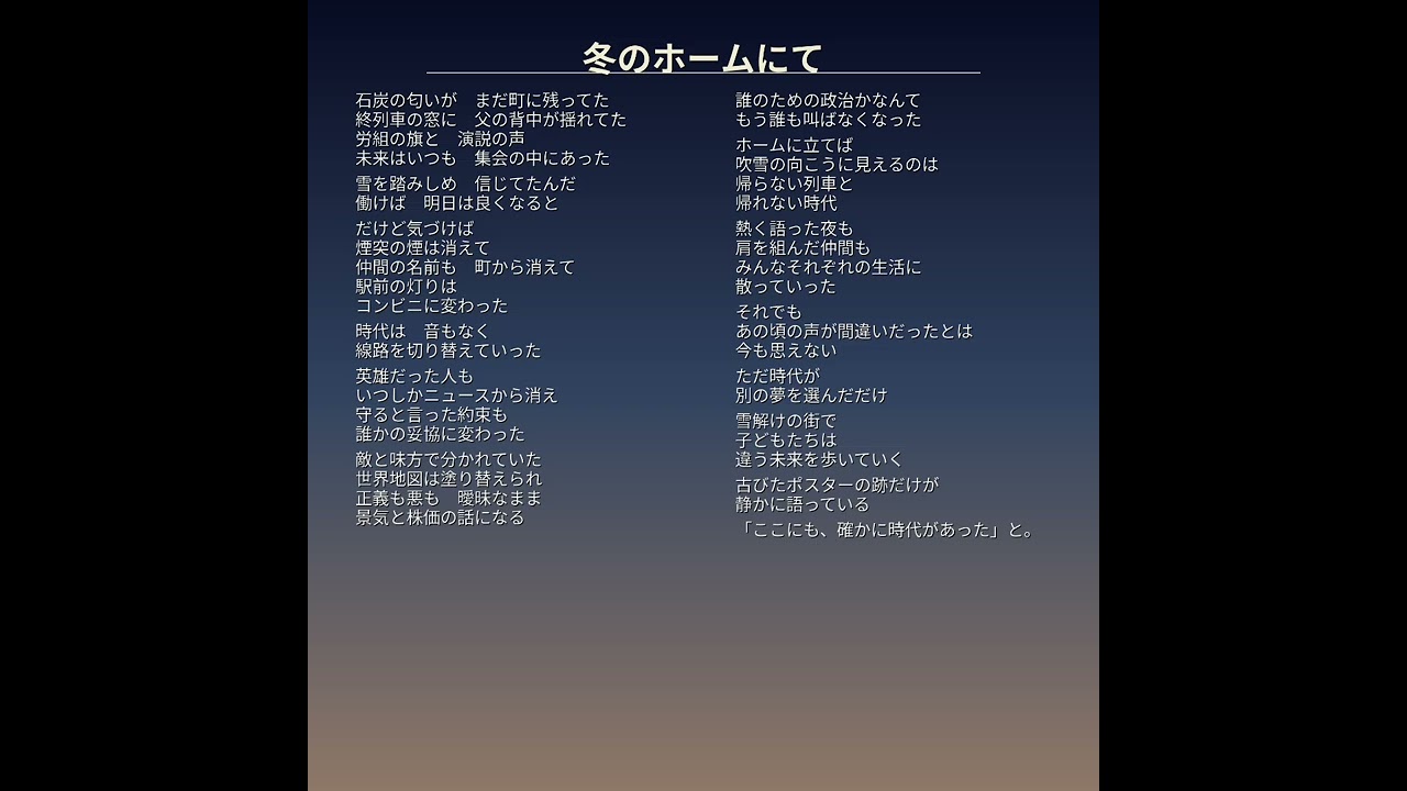 冬のホームにて（オリジナル曲）