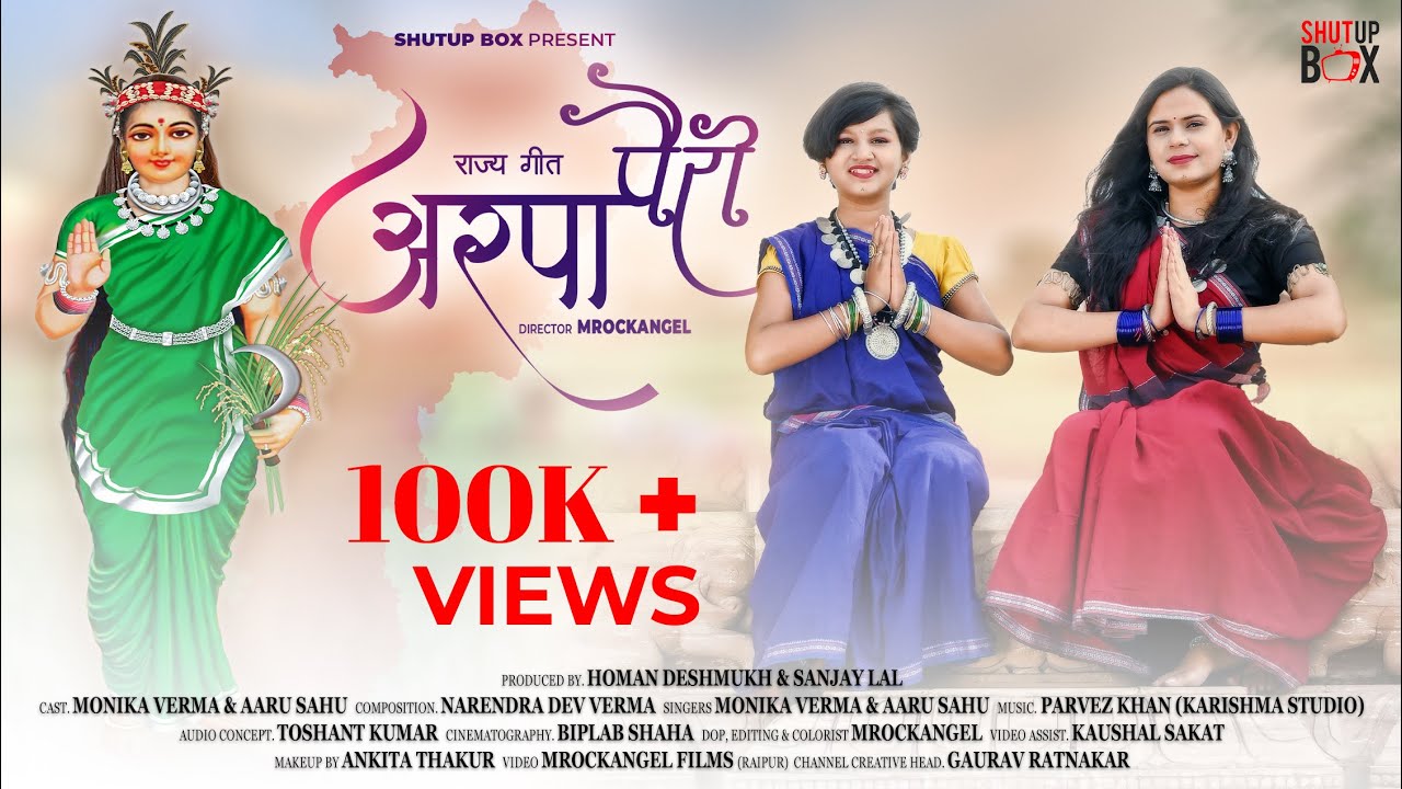 ARPA PAIRI 2022 (अरपा पैरी के धार) | MONIKA VERMA & AARU SAHU | NARENDRA DEV VERMA