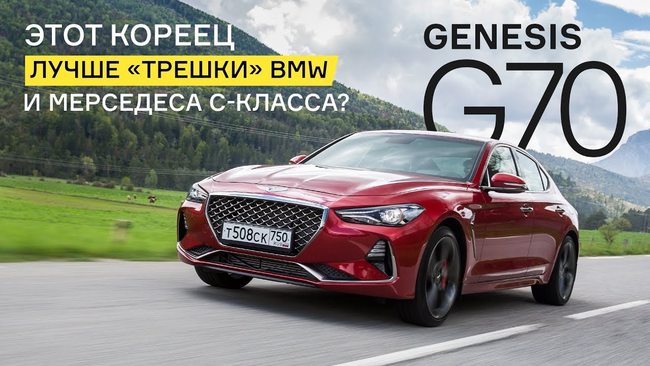 Genesis G70: первый тест корейского конкурента 