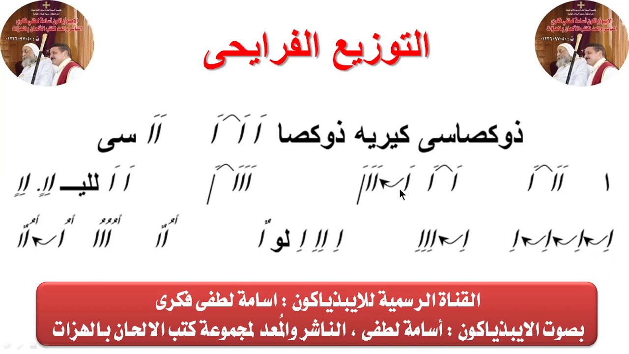 التوزيع الفرايحى والمزمور ال١٥٠ لعيد الميلاد للايبيذياكون اسامه لطفى