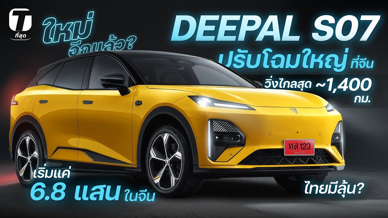 ใหม่อีกแล้ว? DEEPAL S07 จีนปรับใหญ่ วิ่งไกลสุด~1,400 กม. เริ่มแค่ 6.8 แสนในจีน ไทยมีลุ้น? - [ที่สุด]