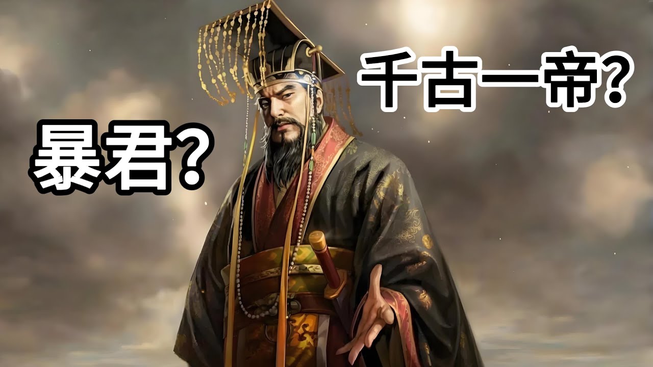 秦始皇：千古一帝还是暴君？第一视角看中国始皇帝嬴政的一生