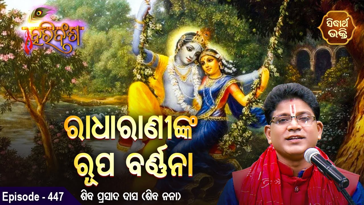 HARI BANSHA PURANA | EP- 447 | ରାଧାରଣୀଙ୍କ ରୂପ ବର୍ଣ୍ଣନା | Siba Nana | SIDHARTH BHAKTI