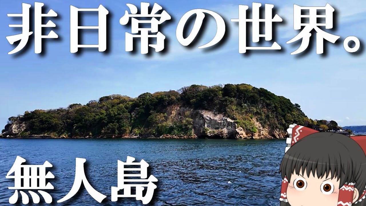 【離島めぐり】フェリーで揺られ数分、ジブリの様な世界観の無人島…。「猿島」【ゆっくりトラベル】