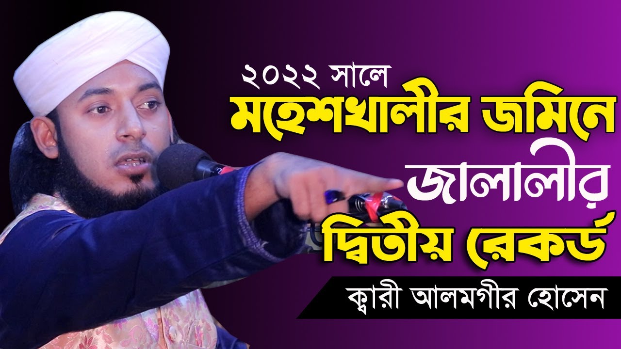 ২০২২সালে মহেশখালীর জমিনে দ্বিতীয় রেকর্ড। Maulana Alamgir Hossain Jalali।