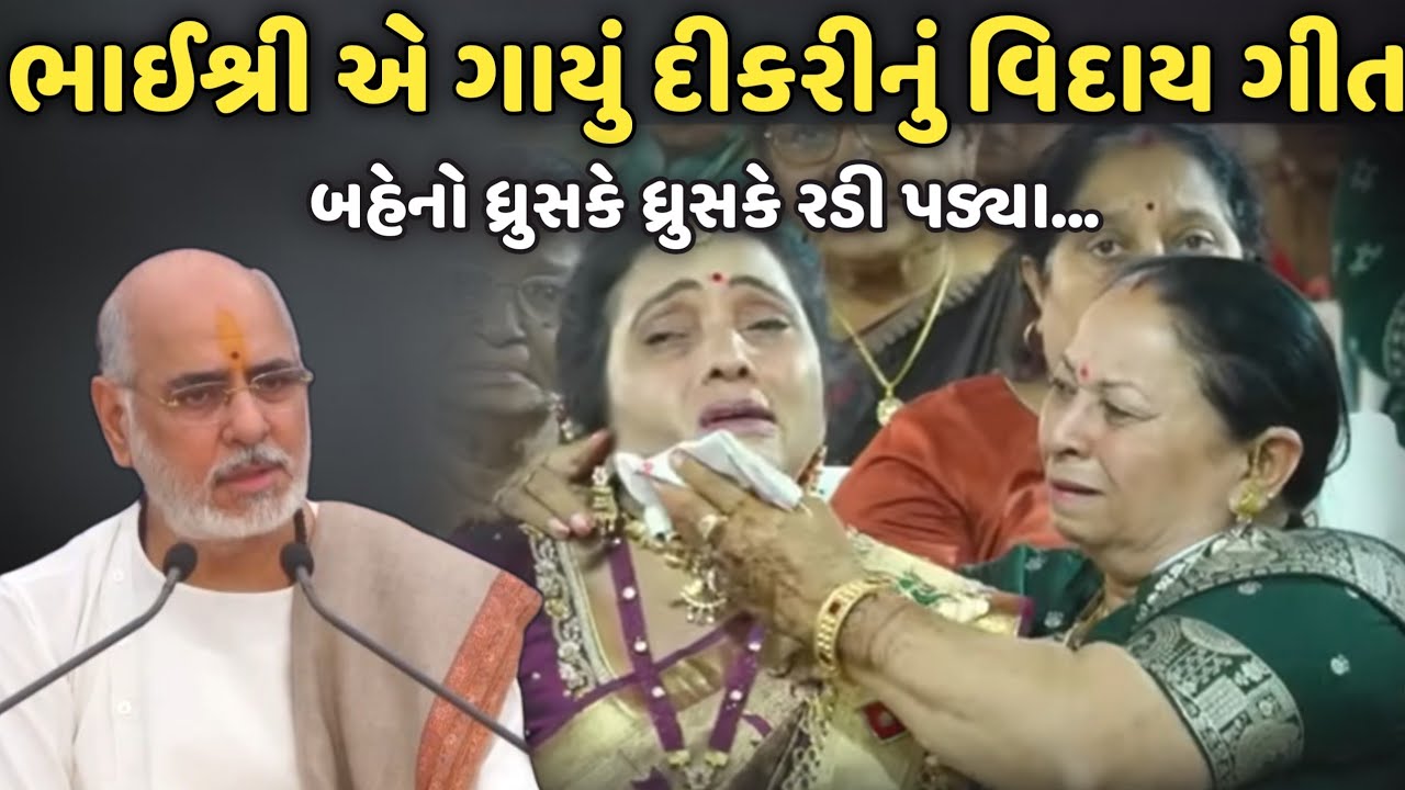 ભાઈશ્રી એ ગાયું દિકરી નું વિદાય ગીત | BhaiShree Rameshbhai Oza | Savaj Ni Moj