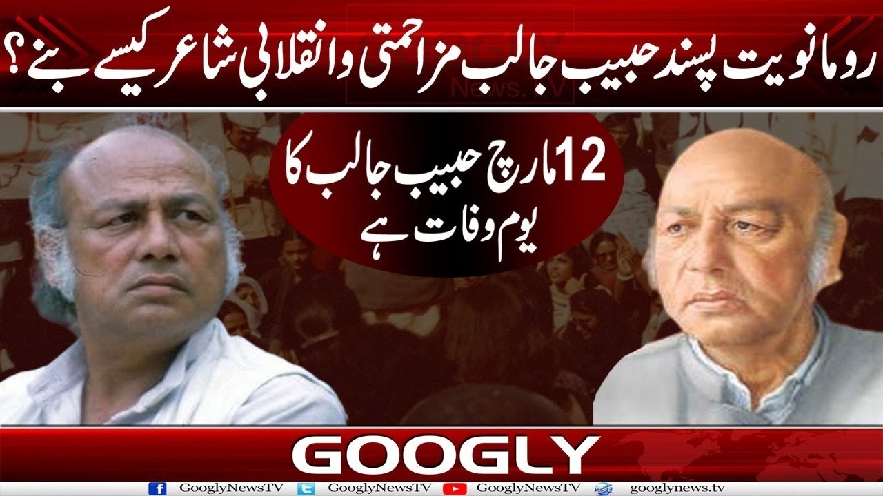 Rumanviyat Pasand Habib Jalib Mazahmati Aur Inqilabi Poet Kaisay Banay? | Googly News TV