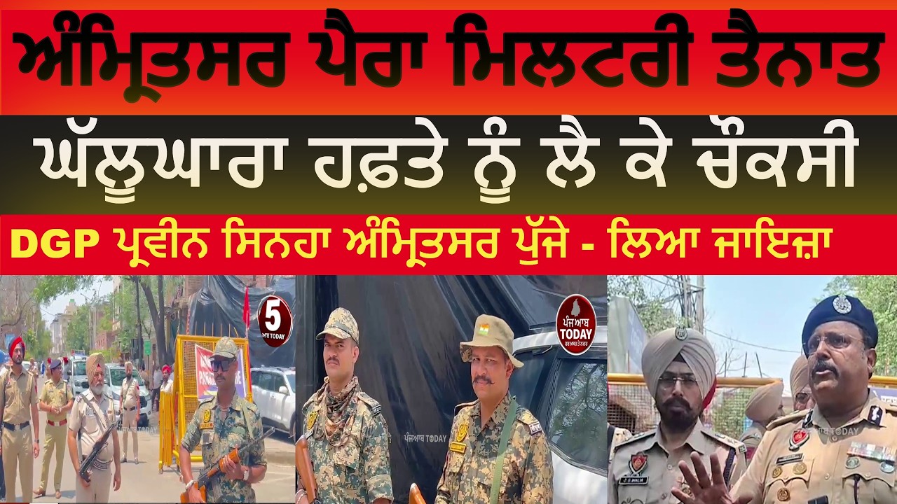 Amritsar police on alert During operation blue star barsi | amritsar alert during ghallughar divas |