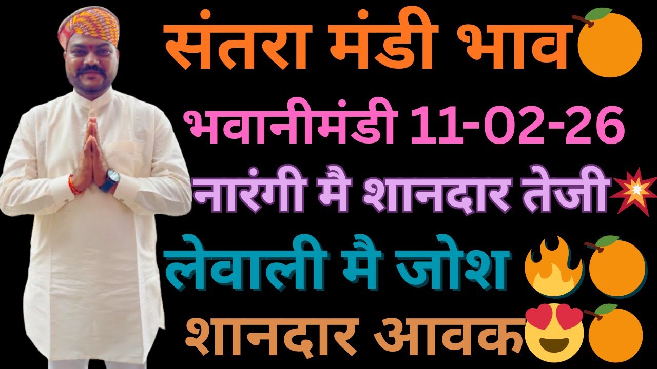 नारंगी मै शानदार बाजार😍💥अच्छे मालो ने तोड़े सारे रिकॉर्ड🔥भवानीमंडी दिनांक 11-02-26 #orenge #fruit 