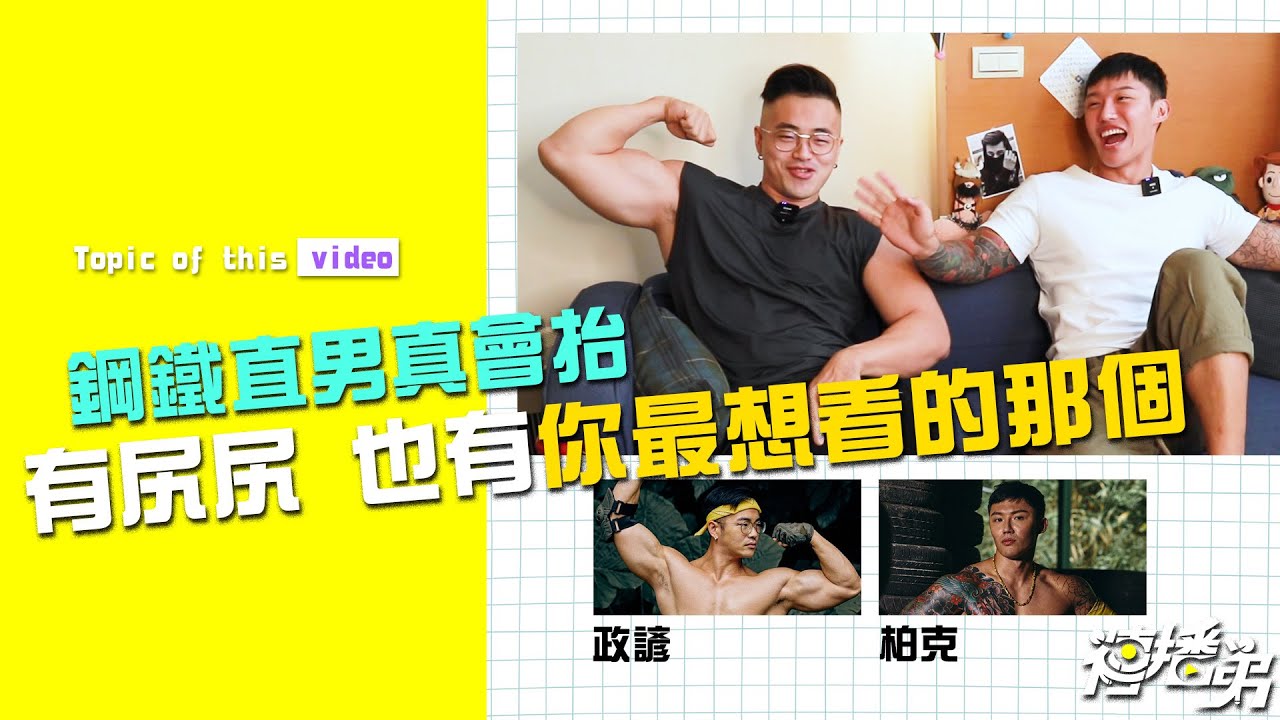 巨物健美直男真會抬！ 能看的都想讓你看光光！