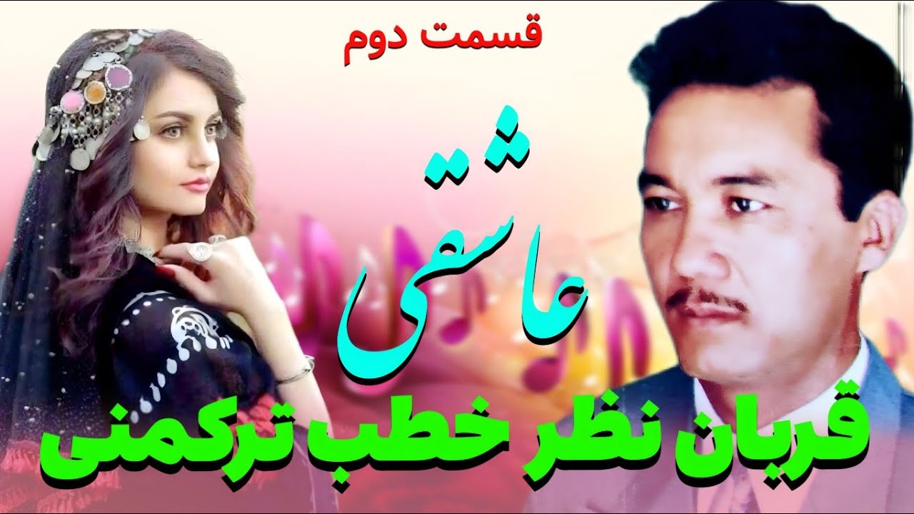 قربان نظر خطب آهنگ عاشقی ترکمنی قدیمی قسمت دوم