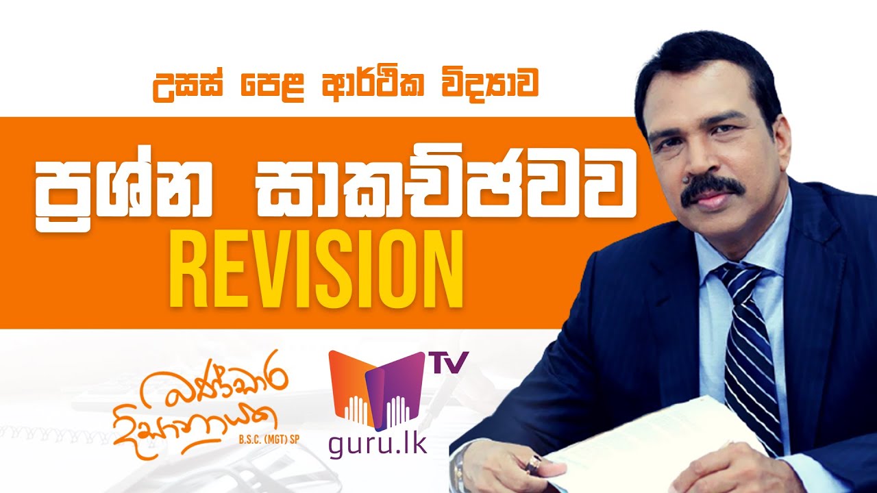 Economics | Revision Discussion | ප්‍රශ්න සාකච්ඡාව