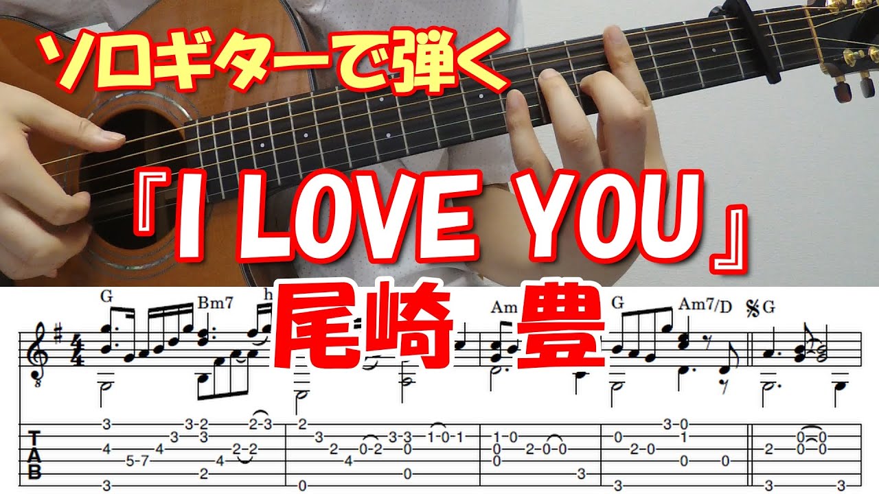 I LOVE YOU（ソロギター）/尾崎　豊