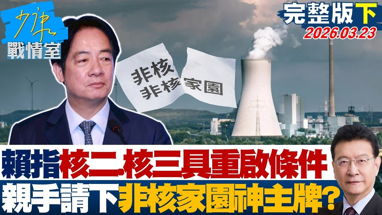 【完整版下集】賴清德鬆口核二、核三具重啟條件　親手請下非核家園的神主牌？20260323｜#高嘉瑜 #張啓楷 #賴士葆 #李永萍 #鄭正鈐