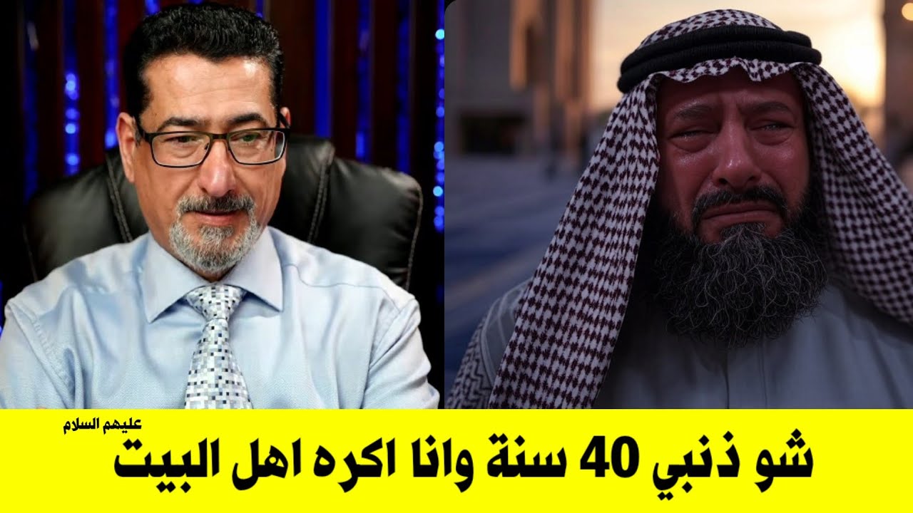بكاء شديد شنو ذنبي عمري 40 سنة وربيتوني على كره اهل البيت عليهم السلام الله اكبر عليكم
