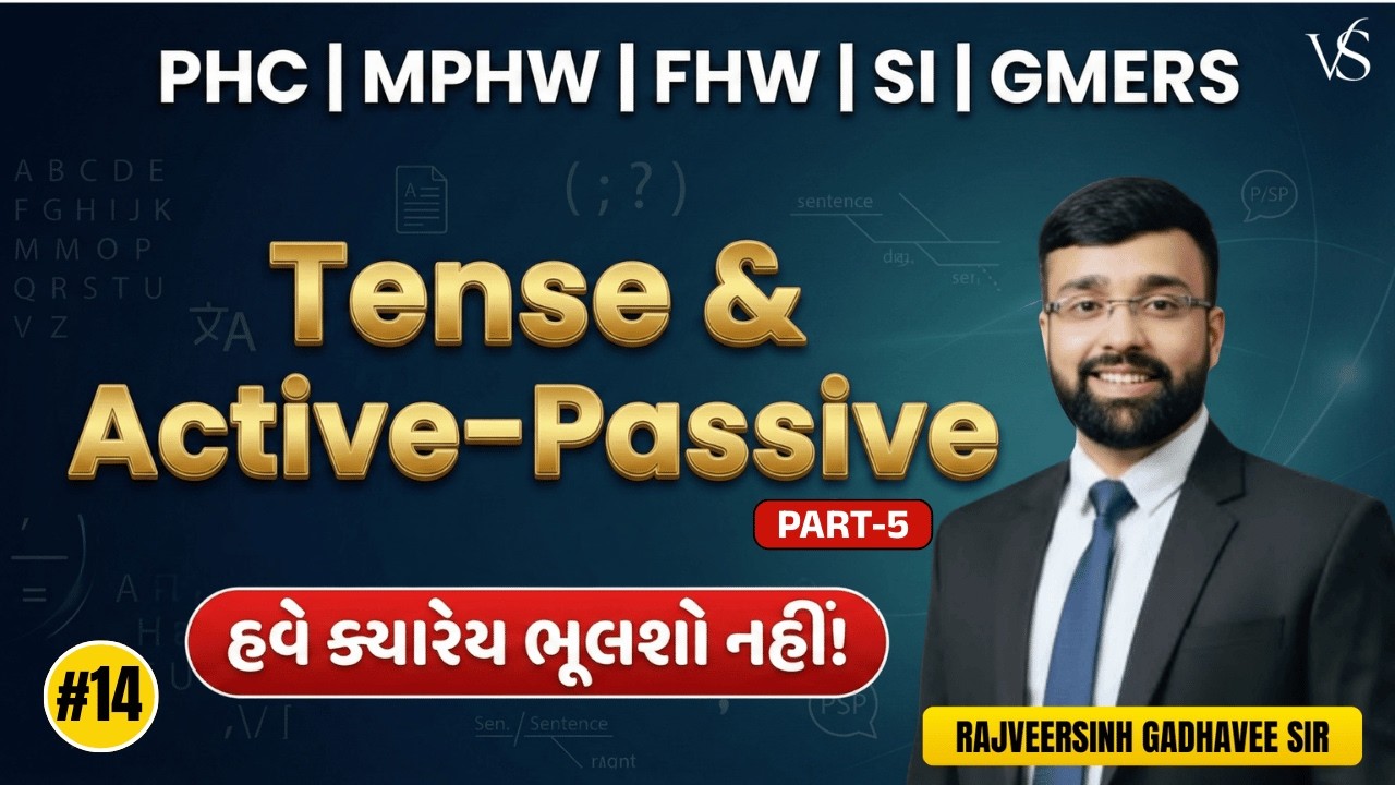 #14 Tense & Active - Passive Part - 5 | હવે ક્યારેય ભૂલશો નહીં | PHC, MPHW, FHW, SI, GMERS