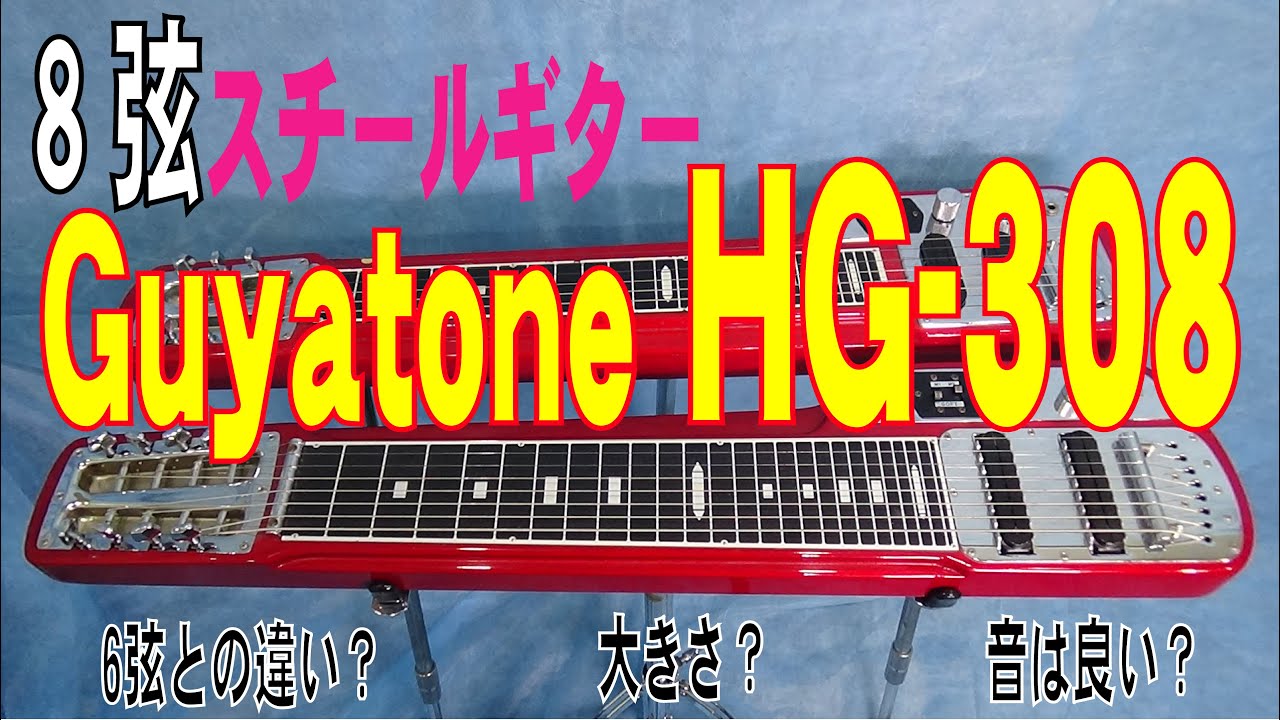 グヤトーン　スチールギター　「Guyatone HG-308」　徹底解析