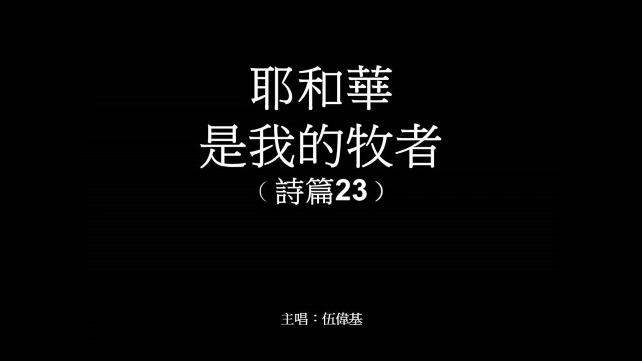 耶和華是我的牧者 伍偉基﹙粵語﹚Psalms 23