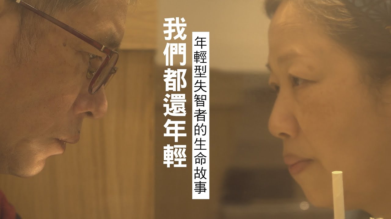 【大愛全紀錄】20211226 - 我們都還年輕 - 年輕型失智者的生命故事