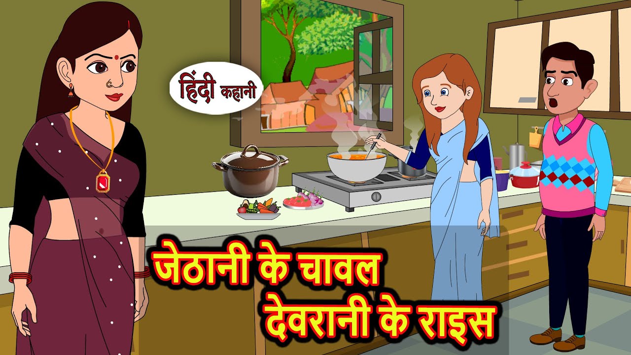 जेठानी के चावल देवरानी के राइस Bedtime Stories | Kahani Hindi Story | Fairy Tales | Stories in Hindi