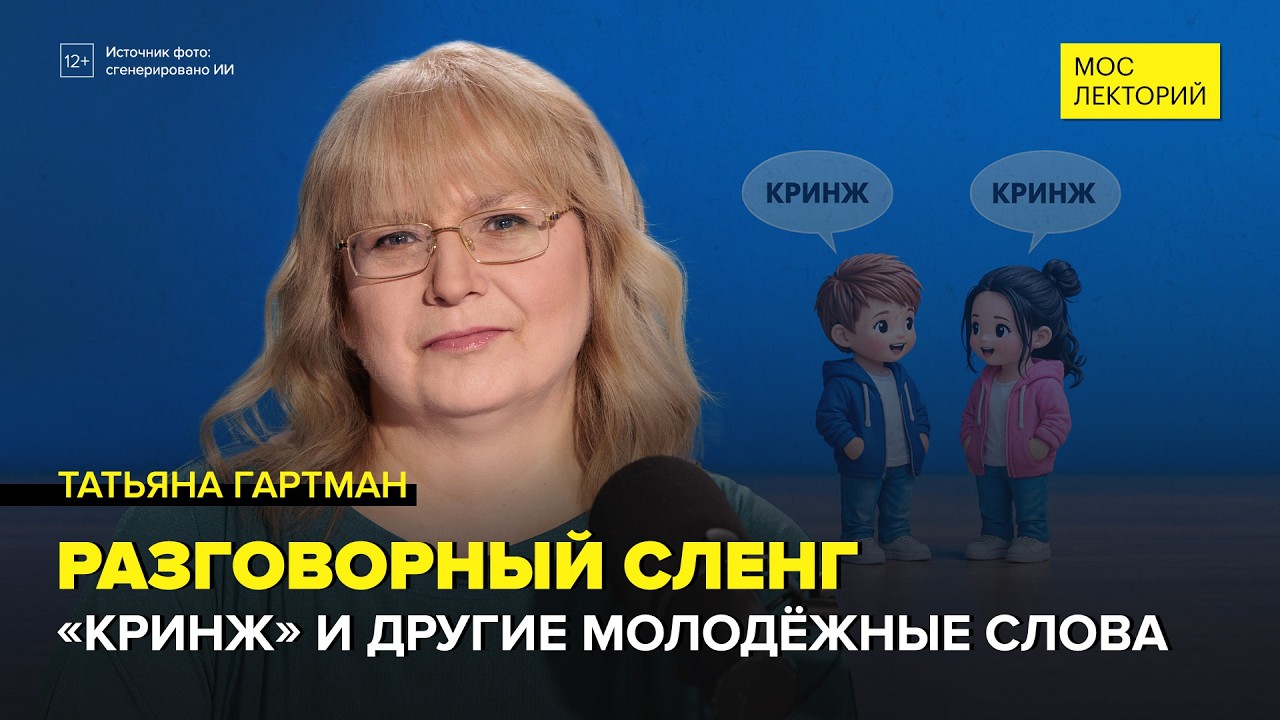 Разговорный сленг и язык зумеров | Татьяна Гартман Лекция 2026 | Мослекторий