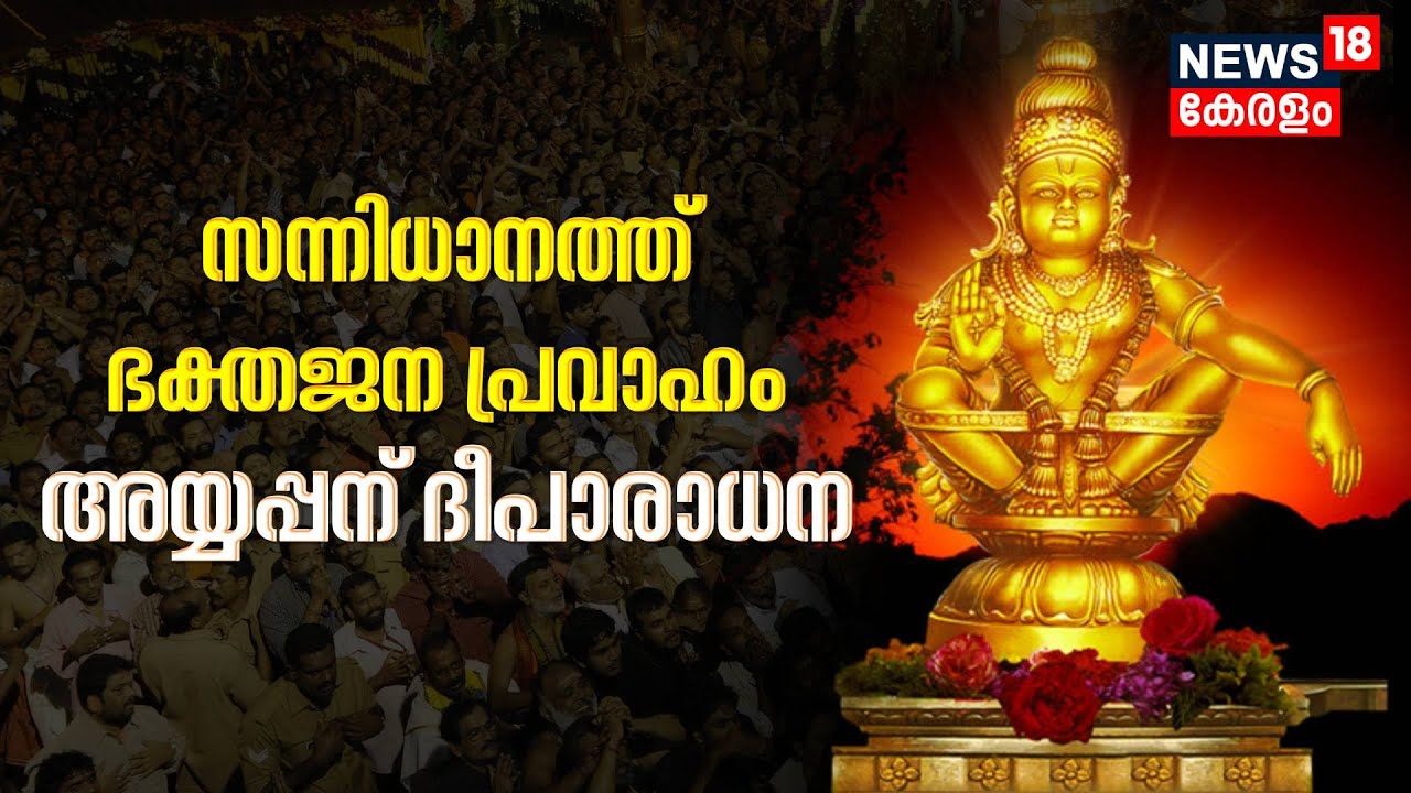 Sabarimala Mandala Pooja 2023 | സന്നിധാനത്ത് ഭക്തജന പ്രവാഹം; അയ്യപ്പന് ദീപാരാധന | Malayalam News