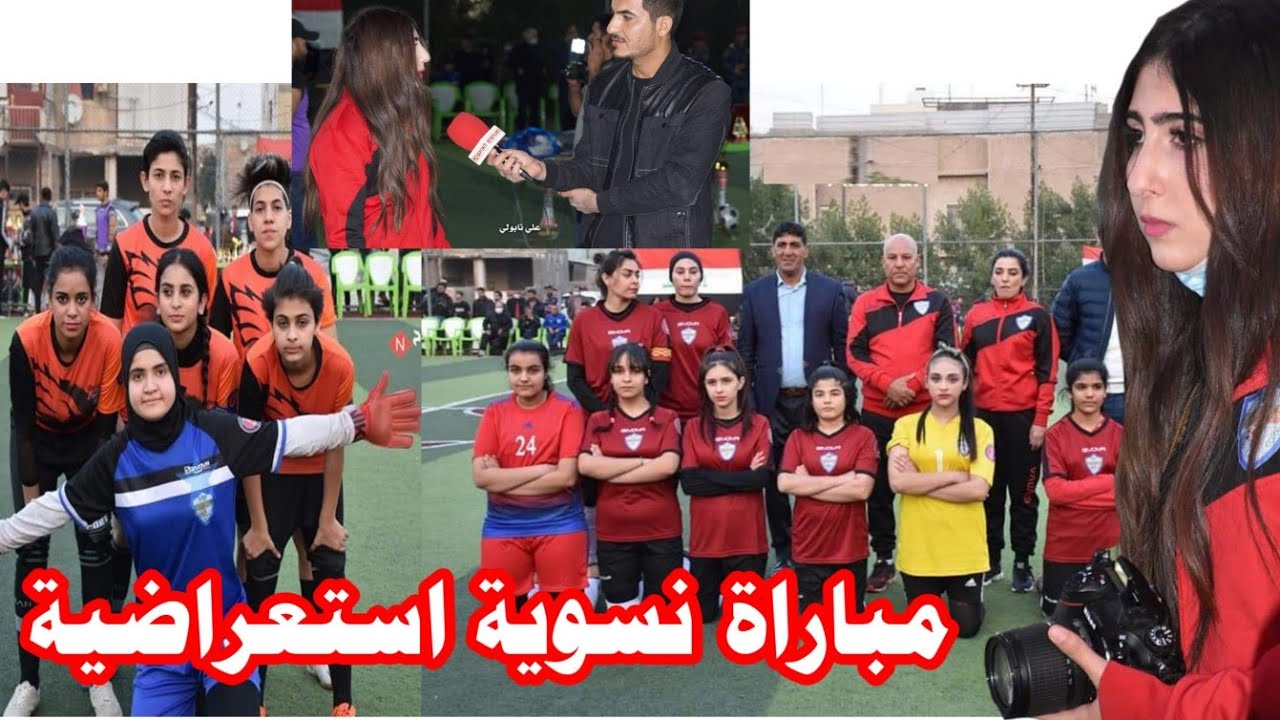 شاهد واستمتع 🏃‍♀️ مباراة استعراضية نسوية ( نادي بلادي VS نادي بلادي ديالى )