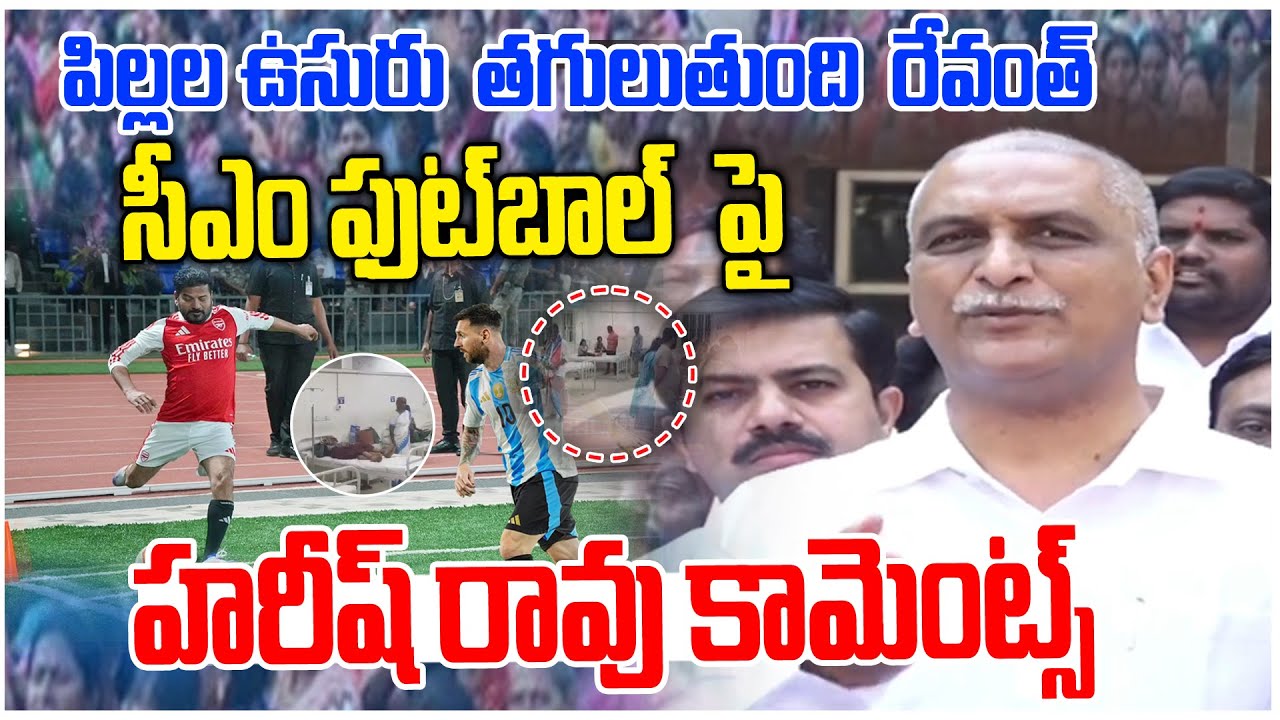 రేవంత్ రెడ్డి ఫుట్‌బాల్ పై హరీష్ రావు కామెంట్స్ Harish Rao Comments CM Revanth Messi Football Match