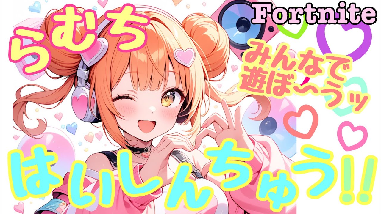 らむち ت のふぉーとないとライブ配信💛#770   #fortnite  #フォートナイト  #参加型 ＃ライブ