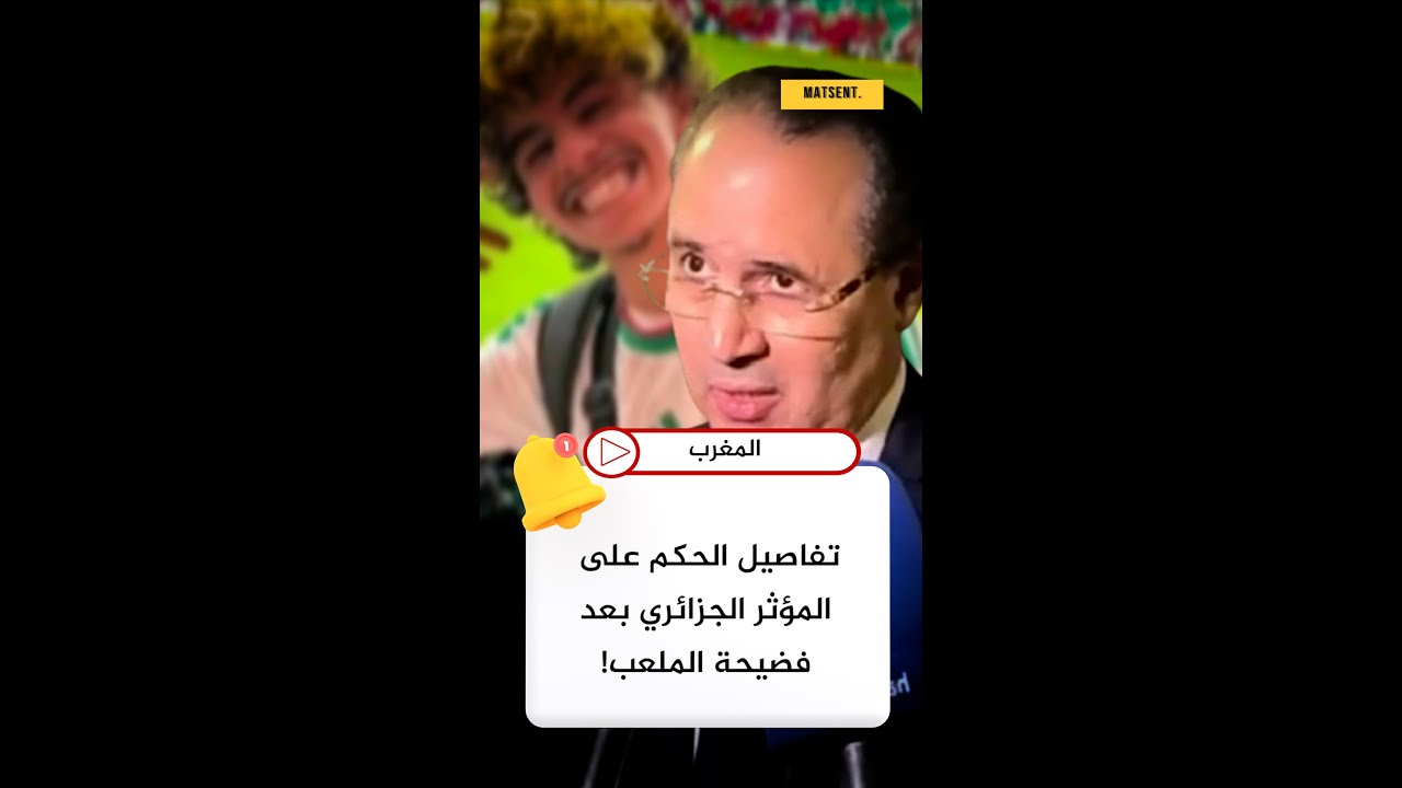 شوف شحال تحكم 👇 تفاصيل الحكم على المؤثر الجزائري بعد فضيحة الملعب! ⚖️ #أخبار_المغرب #Maroc