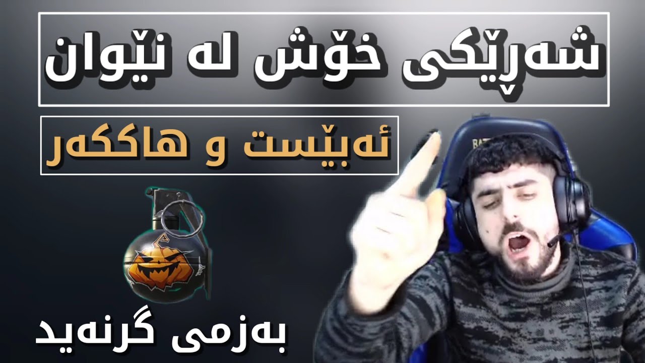 هات شەڕی نیوان ئەبێست و هاککەرێک فول بەزم | زۆر توڕەیە جەوی لە هاوڕێکانی نەماوە چاک دەفع دەبێت😂Abest