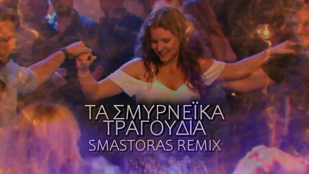 Τα Σμυρνέικα τραγούδια (Smastoras Remix)