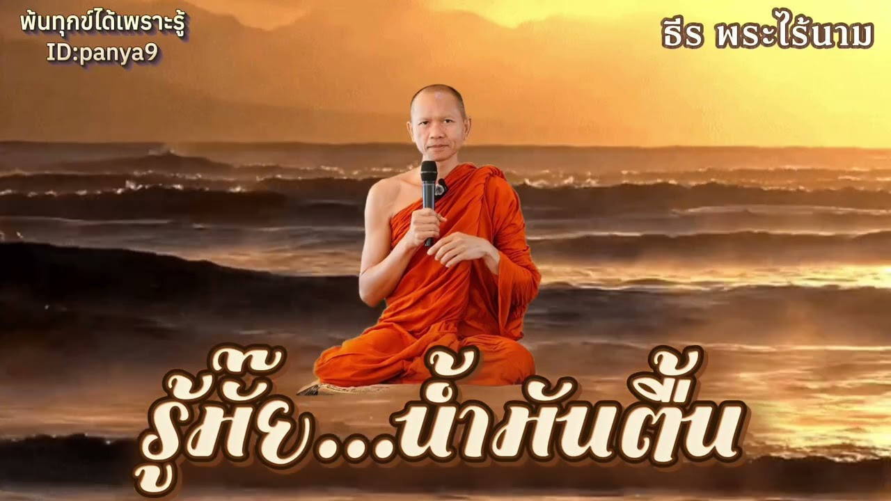 รู้มั๊ย น้ำมันตื้น…ธีร พระไร้นาม