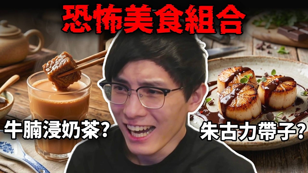 劣食組合review: 花生醬蘋果,牛油果豉油只是碎料?! 觀眾實測恐怖組合?! (笑到SIR系列)