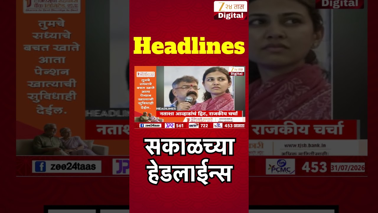 Top Headlines Today | टॉप हेडलाईन्स | 09:00 AM | 31 July 2026 | झी २४ तास | Zee24Taas