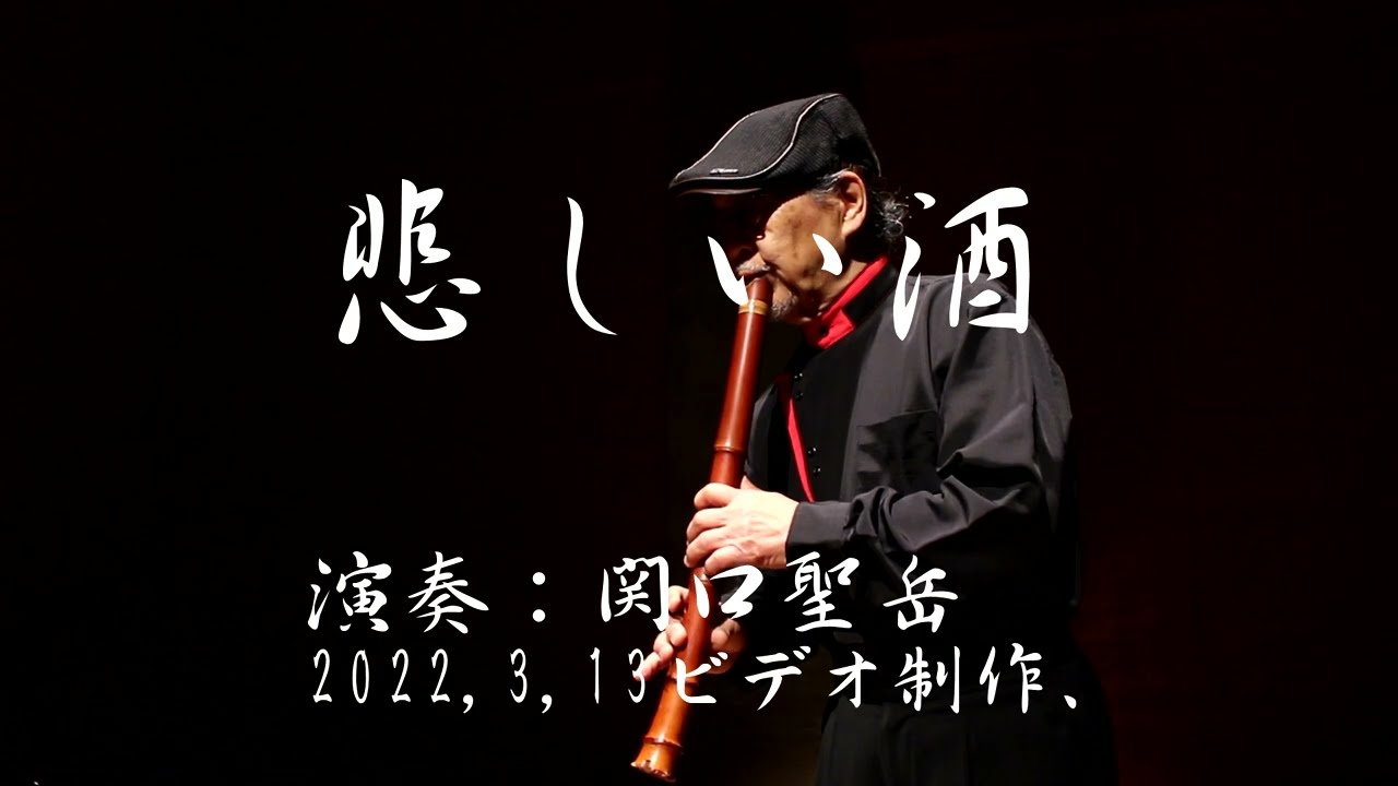 悲しい酒　尺八：関口聖岳　seigaku  sekiguchi