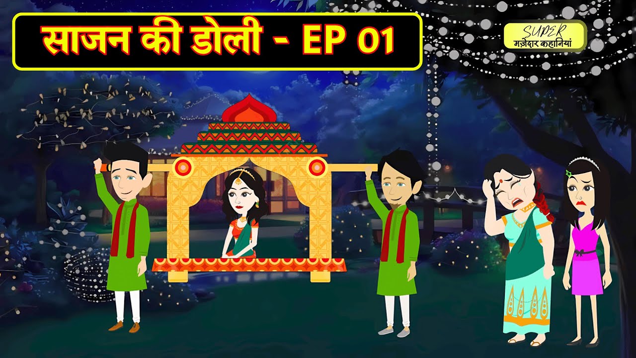 साजन की डोली - EP 01| Sajan Ki Doli | Hindi Kahani | Moral Stories | Bedtime Stories | Saas Bahu