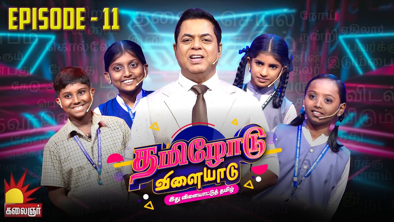 தமிழோடு விளையாடு | Tamilodu Vilayadu  | EP-11 | James Vasanthan | Student Game Show | Kalaignar TV