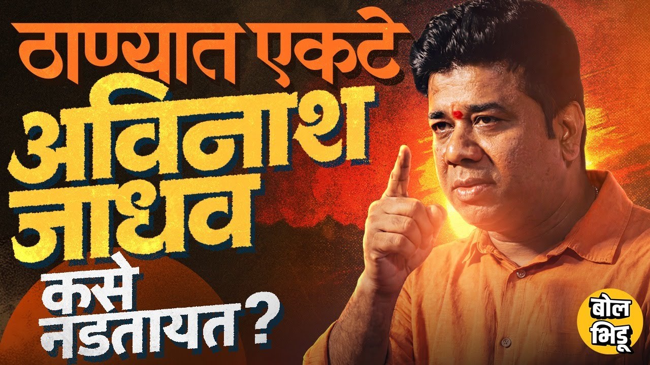 Thane Election: माघार घेतलेल्या उमेदवाराचा व्हिडीओ, आक्रमक टीका ते आंदोलन Avinash Jadhav कसे भिडले ?