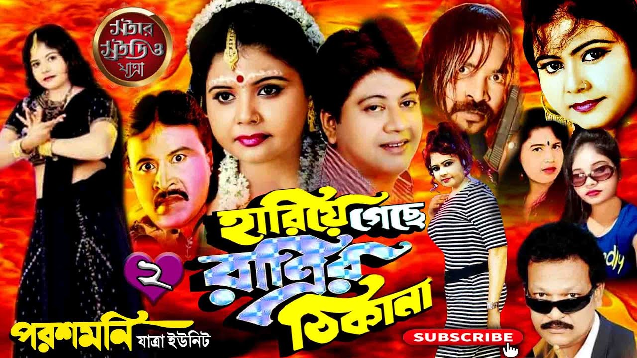 Hariya Geche Ratri Thikana | হারিয়ে গেছে রাত্রি ঠিকানা | পরশমণি যাত্রা ইউনিট | part 2 | Jatra