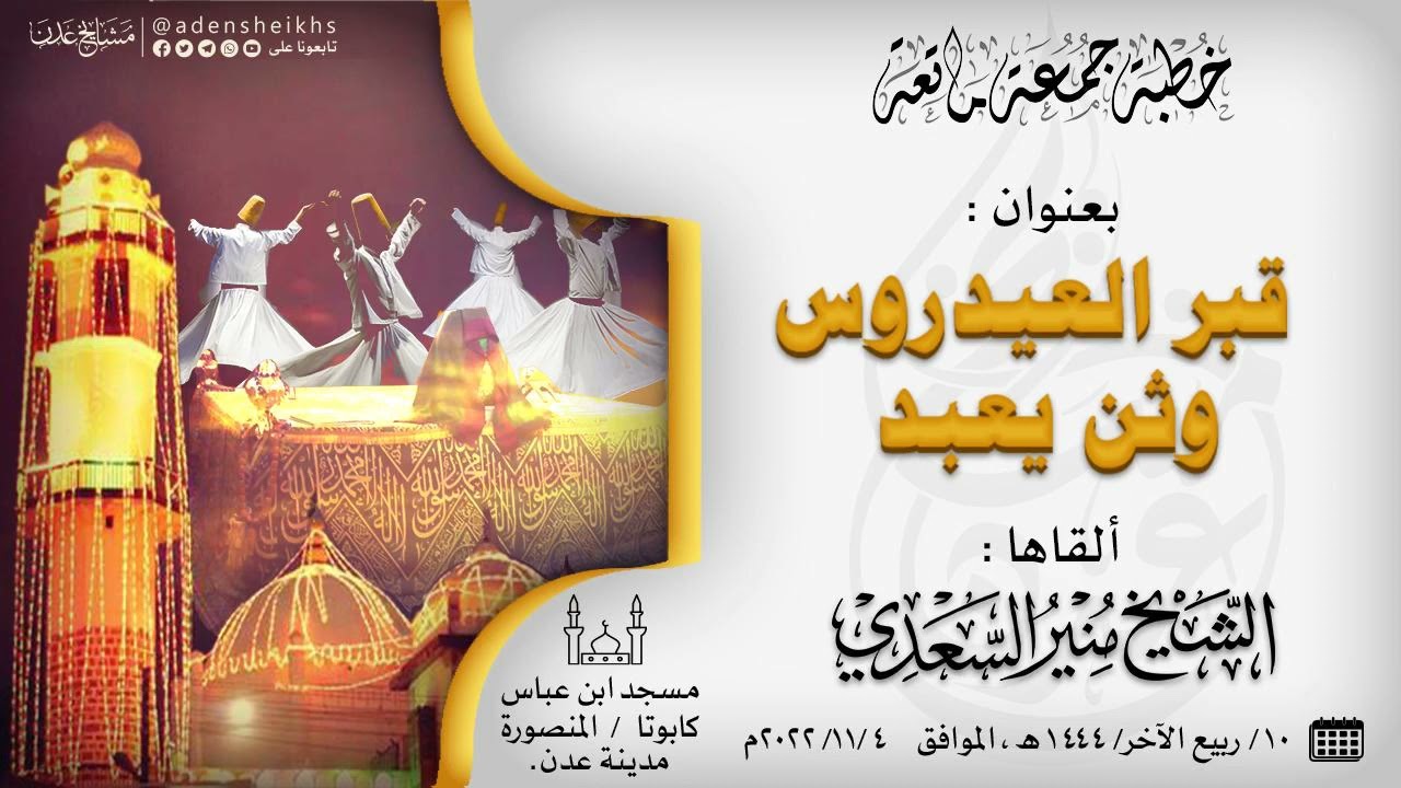 خطبة ماتعة بعنوان : قبر العيدروس وثن يُعبد | الشيخ منير السعدي العدني