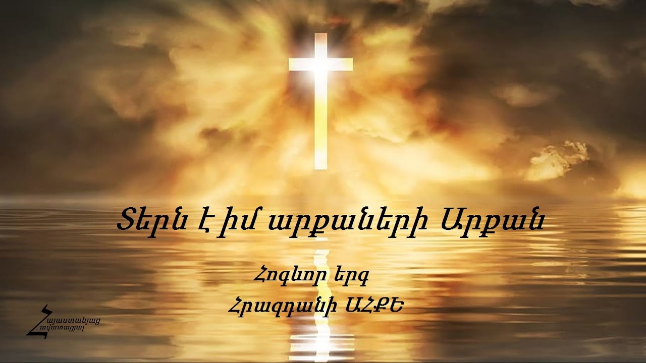Տերն է իմ արքաների Արքան - Հրազդանի ԱՀՔԵ / Հոգևոր երգ