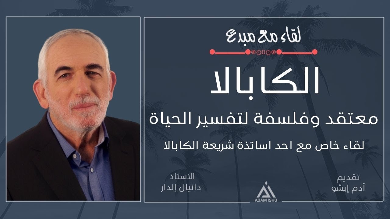 لقاء مع مبدع / 37, الكابالا، معتقد وفلسفة لتفسير الحياة مع الاستاذ دانيال إلدار معلم شريعة