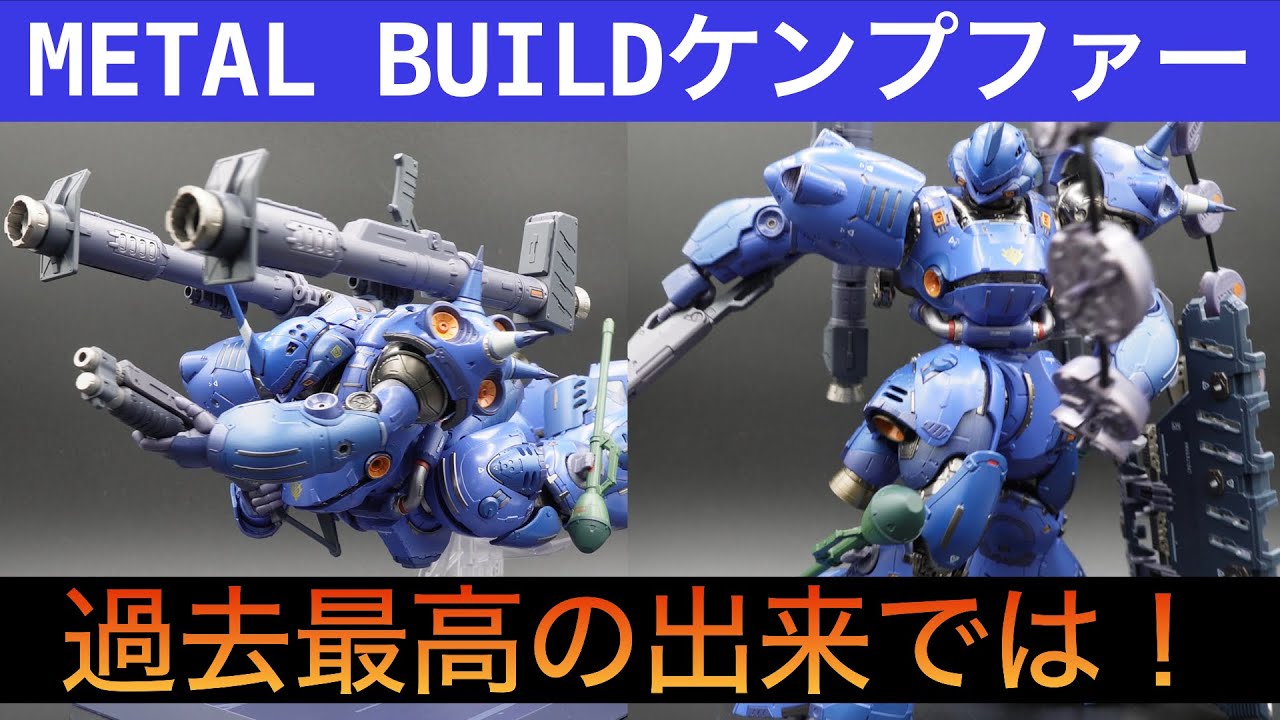 METAL BUILDケンプファーレビュー！