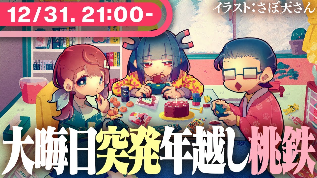 大晦日突発年越し桃鉄【木緒なち／ハヤシ／磁富モノエ】
